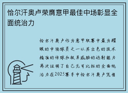 恰尔汗奥卢荣膺意甲最佳中场彰显全面统治力