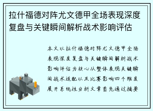 拉什福德对阵尤文德甲全场表现深度复盘与关键瞬间解析战术影响评估