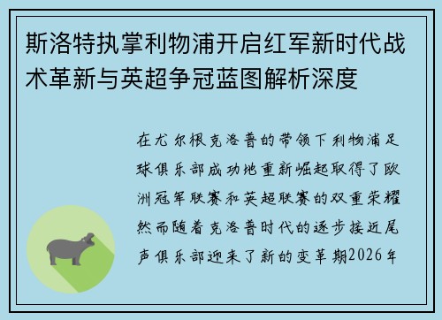 斯洛特执掌利物浦开启红军新时代战术革新与英超争冠蓝图解析深度