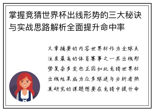 掌握竞猜世界杯出线形势的三大秘诀与实战思路解析全面提升命中率