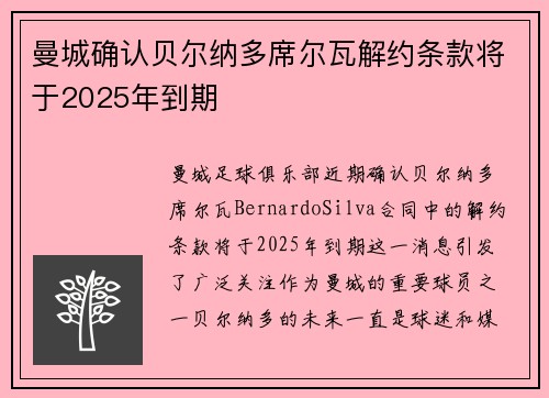 曼城确认贝尔纳多席尔瓦解约条款将于2025年到期