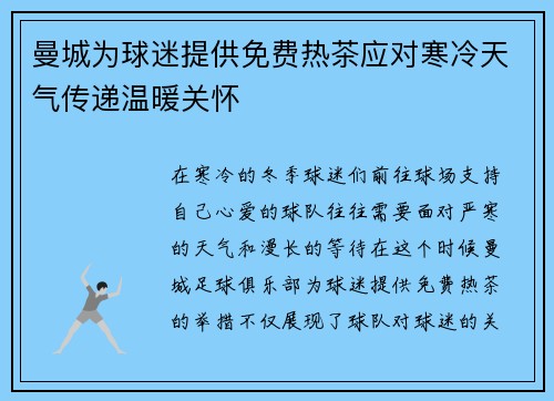 曼城为球迷提供免费热茶应对寒冷天气传递温暖关怀