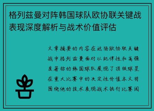 格列兹曼对阵韩国球队欧协联关键战表现深度解析与战术价值评估