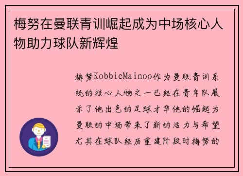 梅努在曼联青训崛起成为中场核心人物助力球队新辉煌 梅努在曼联青训崛起成为中场核心人物助力球队新辉煌