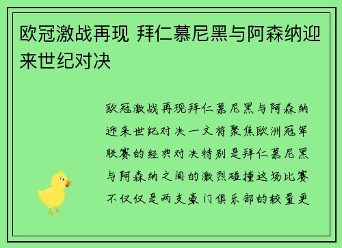 欧冠激战再现 拜仁慕尼黑与阿森纳迎来世纪对决