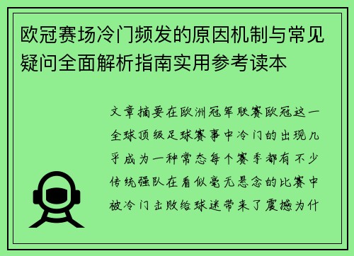 欧冠赛场冷门频发的原因机制与常见疑问全面解析指南实用参考读本