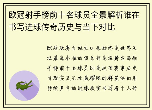 欧冠射手榜前十名球员全景解析谁在书写进球传奇历史与当下对比