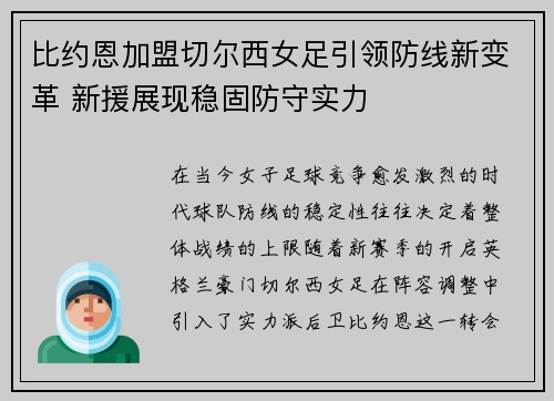 比约恩加盟切尔西女足引领防线新变革 新援展现稳固防守实力