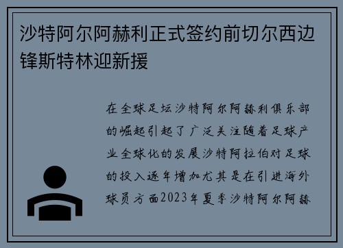 沙特阿尔阿赫利正式签约前切尔西边锋斯特林迎新援