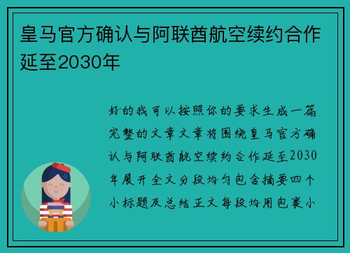皇马官方确认与阿联酋航空续约合作延至2030年