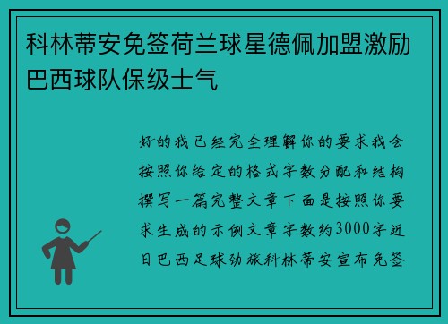 科林蒂安免签荷兰球星德佩加盟激励巴西球队保级士气