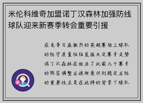 米伦科维奇加盟诺丁汉森林加强防线球队迎来新赛季转会重要引援