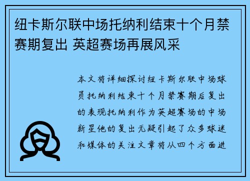 纽卡斯尔联中场托纳利结束十个月禁赛期复出 英超赛场再展风采