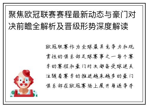 聚焦欧冠联赛赛程最新动态与豪门对决前瞻全解析及晋级形势深度解读
