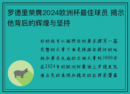 罗德里荣膺2024欧洲杯最佳球员 揭示他背后的辉煌与坚持