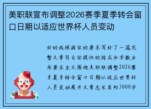 美职联宣布调整2026赛季夏季转会窗口日期以适应世界杯人员变动 美职联宣布调整2026赛季夏季转会窗口日期以适应世界杯人员变动