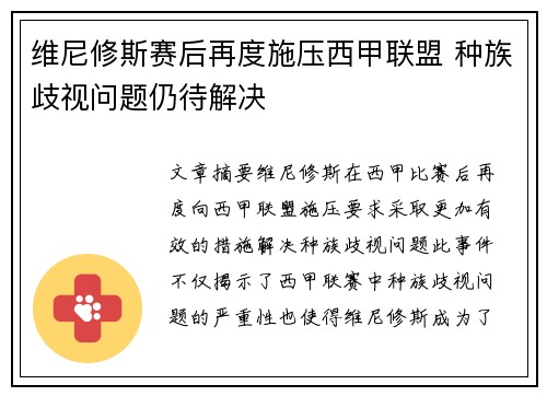 维尼修斯赛后再度施压西甲联盟 种族歧视问题仍待解决