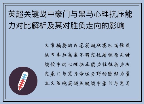 英超关键战中豪门与黑马心理抗压能力对比解析及其对胜负走向的影响