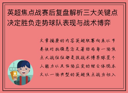 英超焦点战赛后复盘解析三大关键点决定胜负走势球队表现与战术博弈