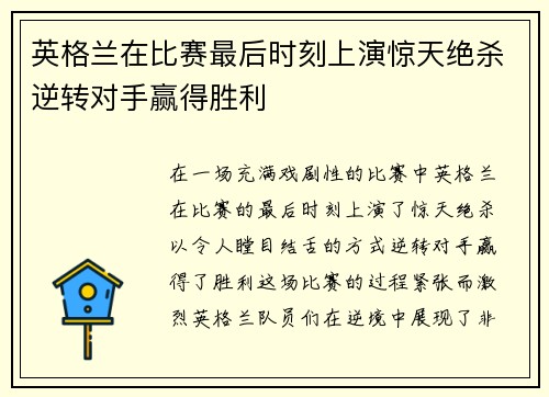 英格兰在比赛最后时刻上演惊天绝杀逆转对手赢得胜利