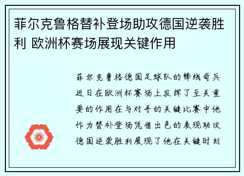 菲尔克鲁格替补登场助攻德国逆袭胜利 欧洲杯赛场展现关键作用 菲尔克鲁格替补登场助攻德国逆袭胜利 欧洲杯赛场展现关键作用