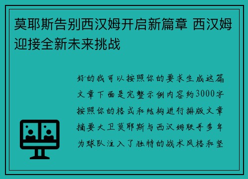 莫耶斯告别西汉姆开启新篇章 西汉姆迎接全新未来挑战