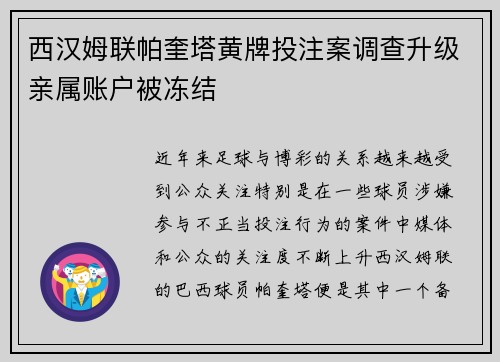 西汉姆联帕奎塔黄牌投注案调查升级亲属账户被冻结