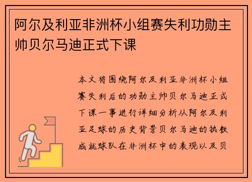 阿尔及利亚非洲杯小组赛失利功勋主帅贝尔马迪正式下课