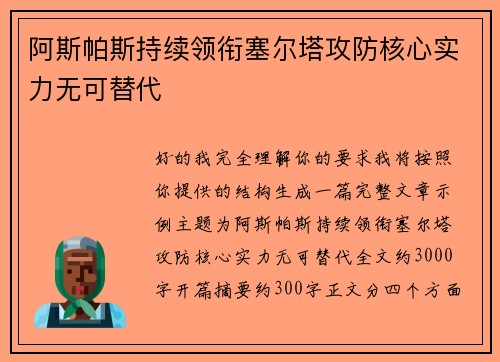 阿斯帕斯持续领衔塞尔塔攻防核心实力无可替代