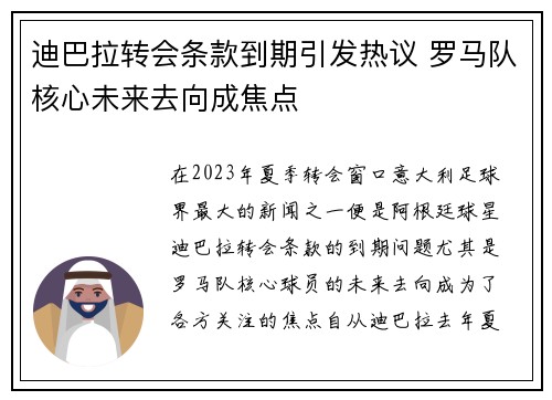 迪巴拉转会条款到期引发热议 罗马队核心未来去向成焦点