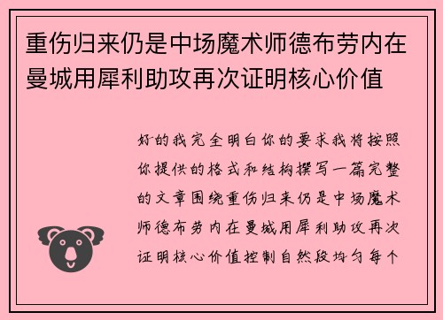 重伤归来仍是中场魔术师德布劳内在曼城用犀利助攻再次证明核心价值