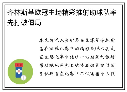 齐林斯基欧冠主场精彩推射助球队率先打破僵局