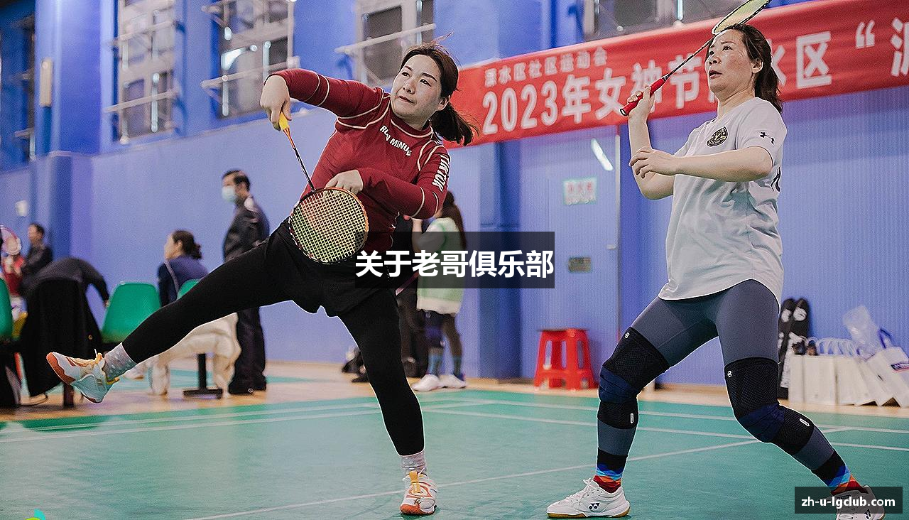 关于老哥俱乐部